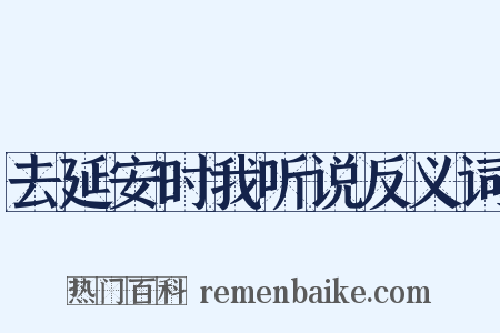 去延安时我听说反义词是什么意思的图片